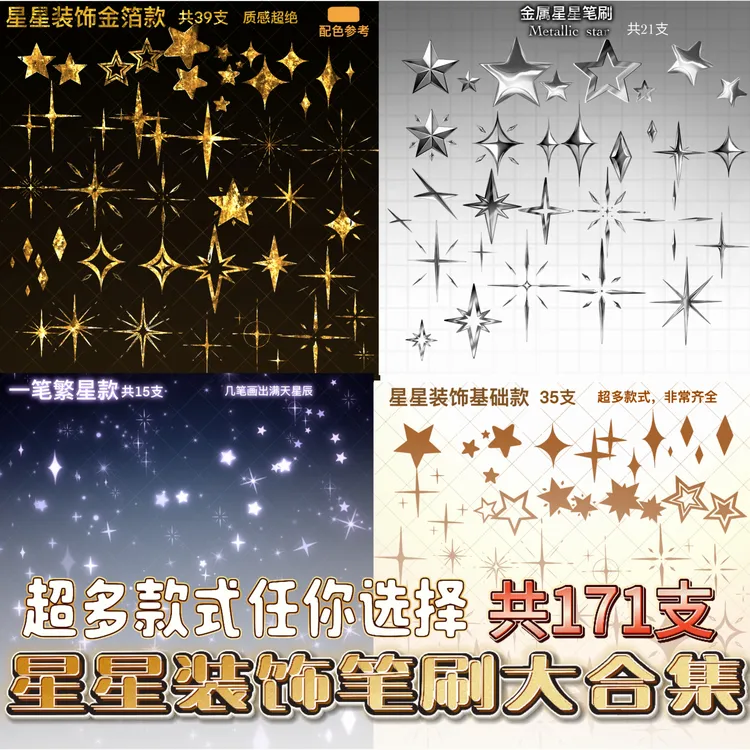 星星装饰笔刷大合集