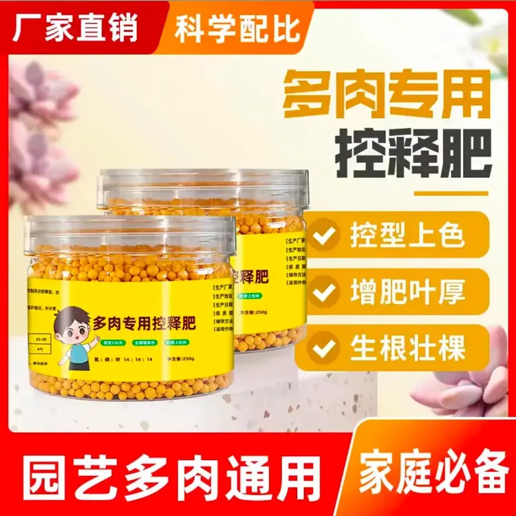 【多肉植物通用】多肉控释专用肥爆盆增肥增色多肉肉嘟嘟园艺生根