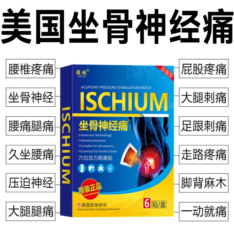 坐骨神经贴腰椎压迫神经引起屁股大小腿后外侧放射性麻木贴关节痛