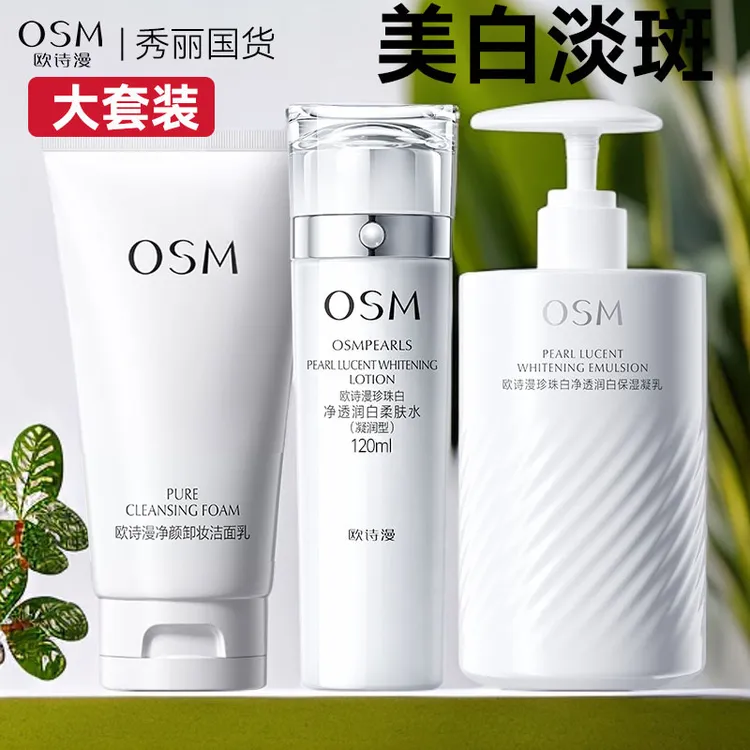 OSM/欧诗漫珍珠白净透润白洁水乳美白淡斑补水保湿大容量护肤品
