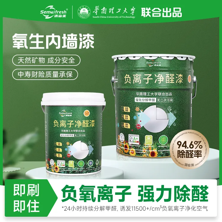 清森美负离子家用净醛漆墙面漆ICI乳胶漆水性漆无甲醛净味室内