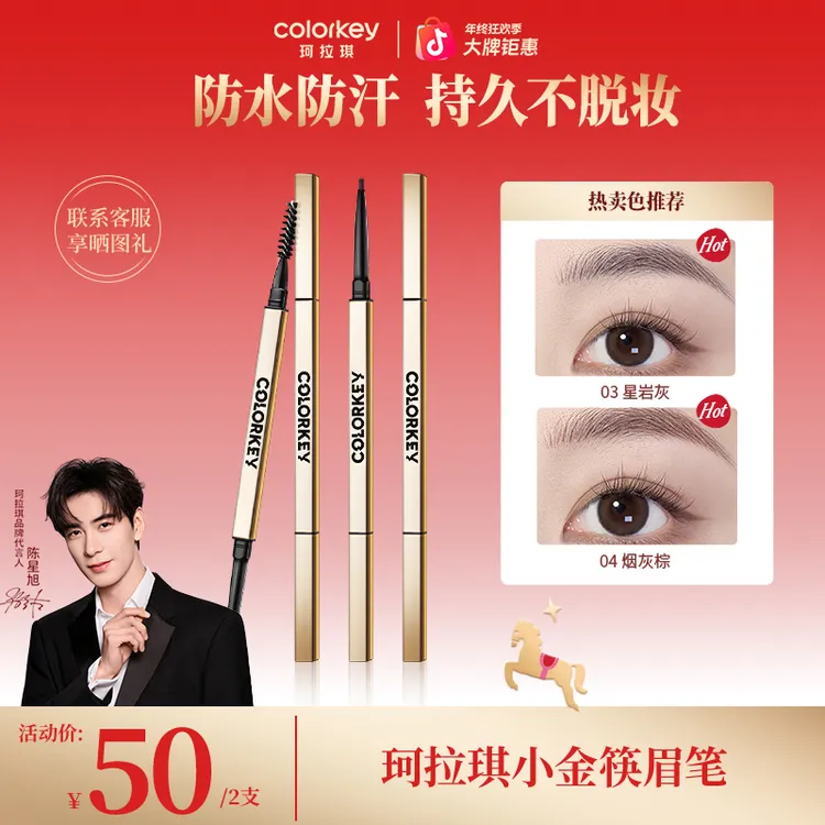 【官方正品年终大促】珂拉琪小金筷眉笔易上色防水汗流光风化妆品