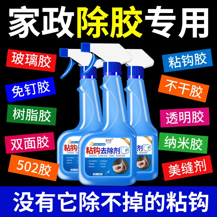 粘钩除胶剂挂钩免钉胶去除剂强力除胶不留痕置物架瓷砖胶清除神器