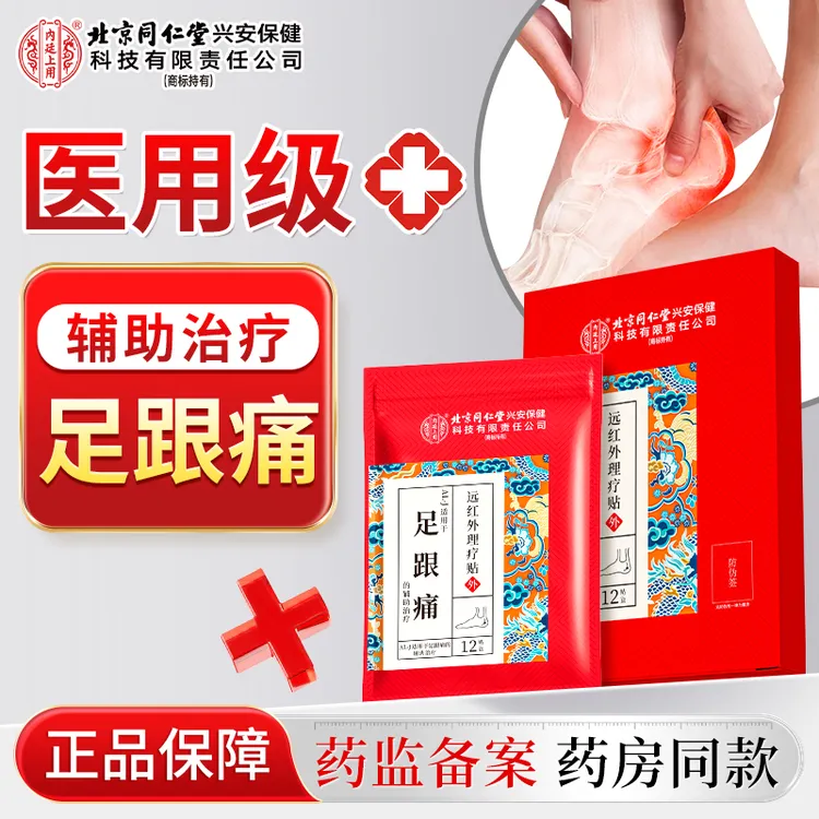 北京同仁堂内廷上用足跟痛远红外理疗贴辅助治疗脚底脚踝足跟疼痛麻木膏贴足底筋膜12贴