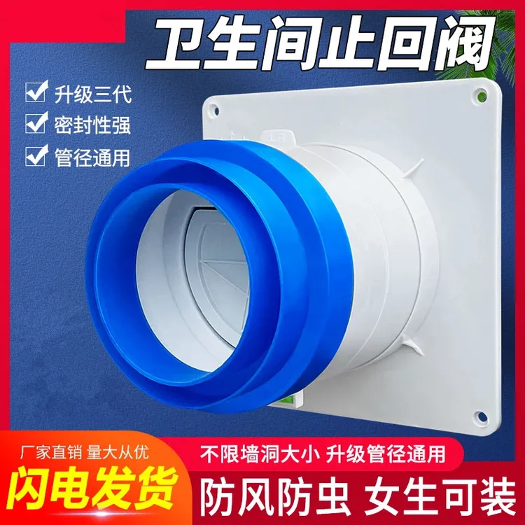 卫生间止逆阀75/110通用换气扇止回阀排气通风密封换气防串味蚊虫