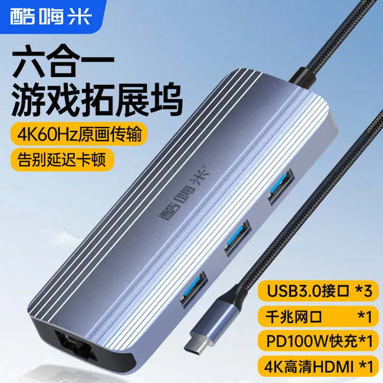 酷嗨米6合1多功能游戏拓展坞 4K60Hz原画高清支持type-c手机平板