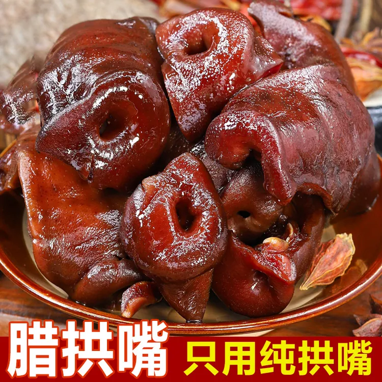 【土家猪拱嘴】腊猪拱嘴正宗四川猪头肉五花肉猪鼻子即食猪大席菜