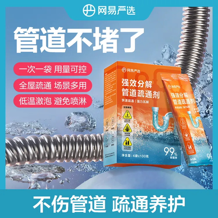 【粉丝专享】网易严选管道疏通剂强力溶解去污抑菌厨房下水去异味