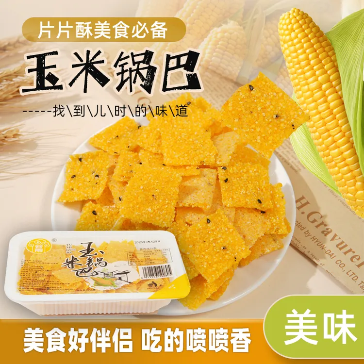 迷你农家玉米锅巴150克装玉米香味浓郁酒店食材锅巴安徽土灶锅巴