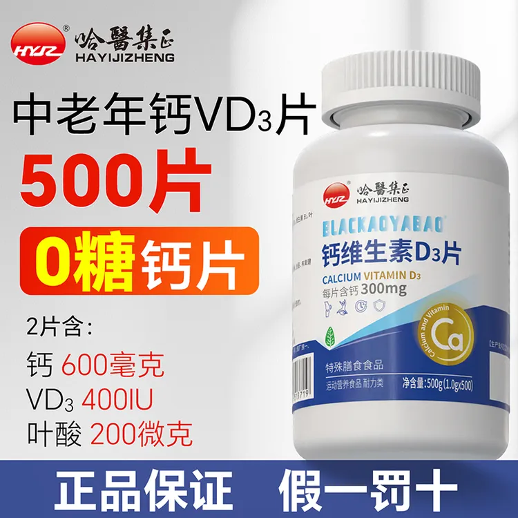 哈医集正0糖500片中老年人高钙片维生素D3无糖叶酸成人男女性正品