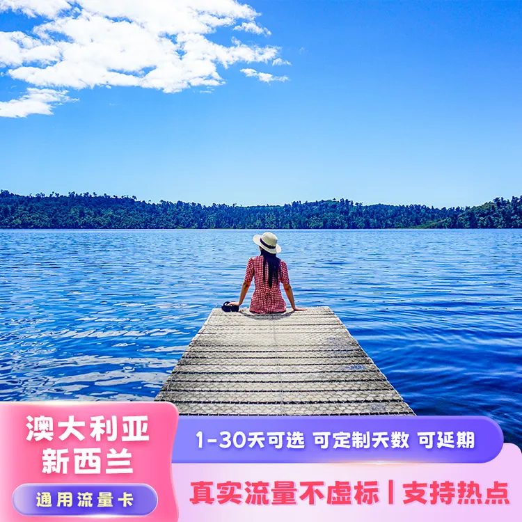  【次日达】澳大利亚新西兰通用高速全境通用天数任选无限电话卡