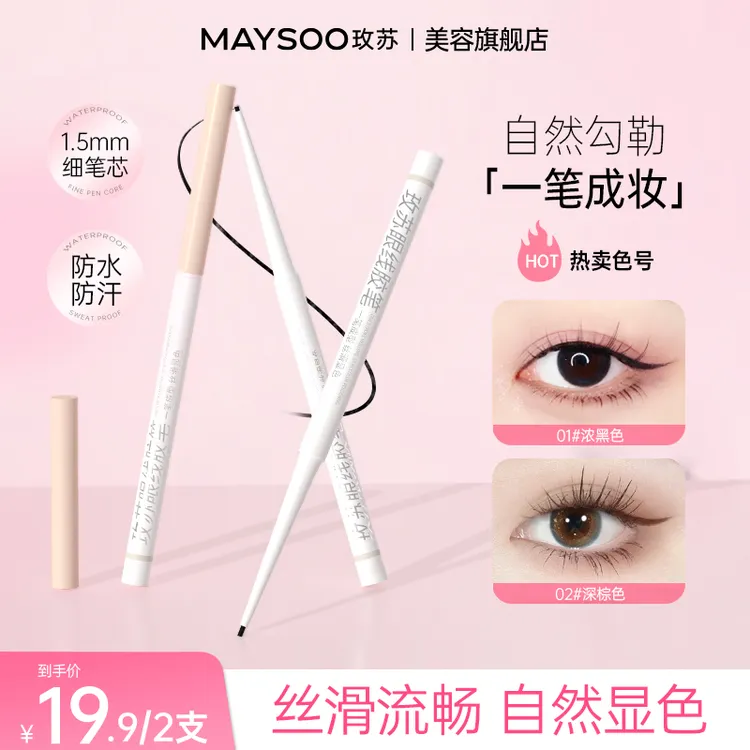 【买一送一】玫苏眼线胶笔防水不晕染防汗持久不脱色不掉色新手