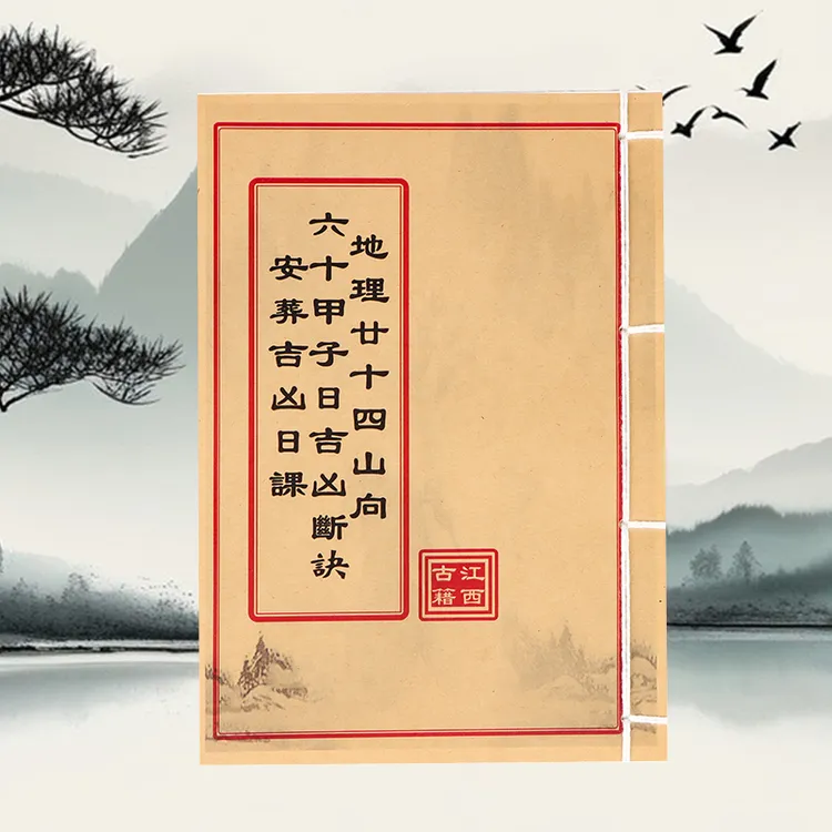 秘传六十甲子日古 彩色版 通俗易懂 线装古籍书