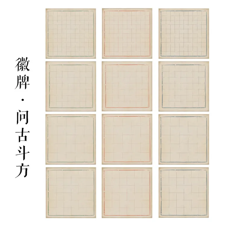 徽牌问古斗方作品格子纸7分熟日课不洇墨书法微喷练习创作用宣纸