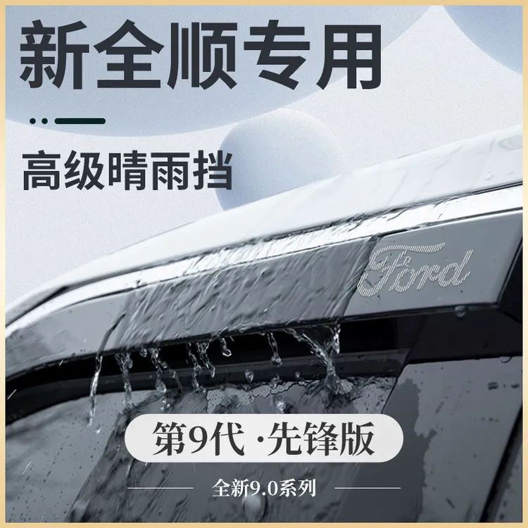 适用于23款福特新全顺改装配件新世代晴雨挡雨板遮雨防雨车窗雨眉
