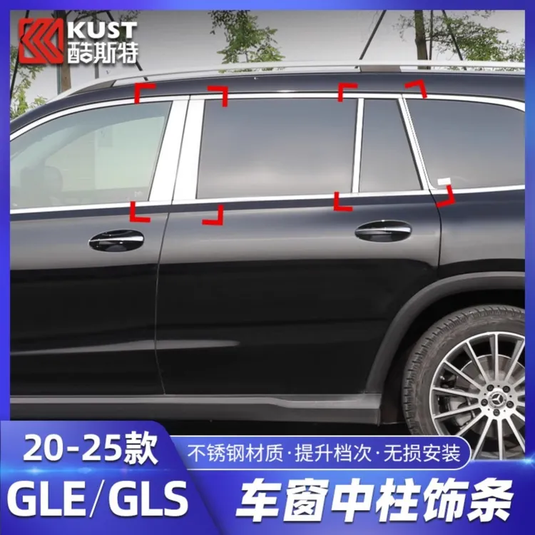 适用于20-25款奔驰gls450中柱饰条 gle350gle450改装车窗装饰亮条