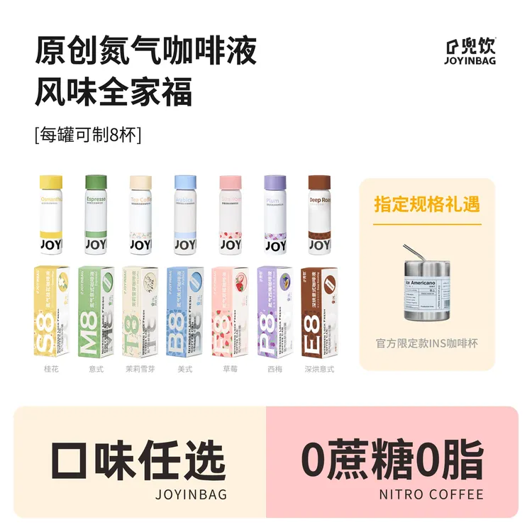 JOYINBAG 兜饮氮气意式草莓茉莉雪芽美式西梅桂花浓缩咖啡液0脂