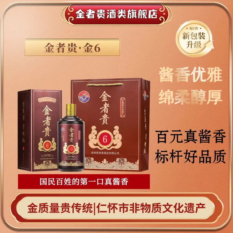 金者贵金6纯粮食大曲坤沙茅风味酱香型白酒53度适合自饮53%Vol500