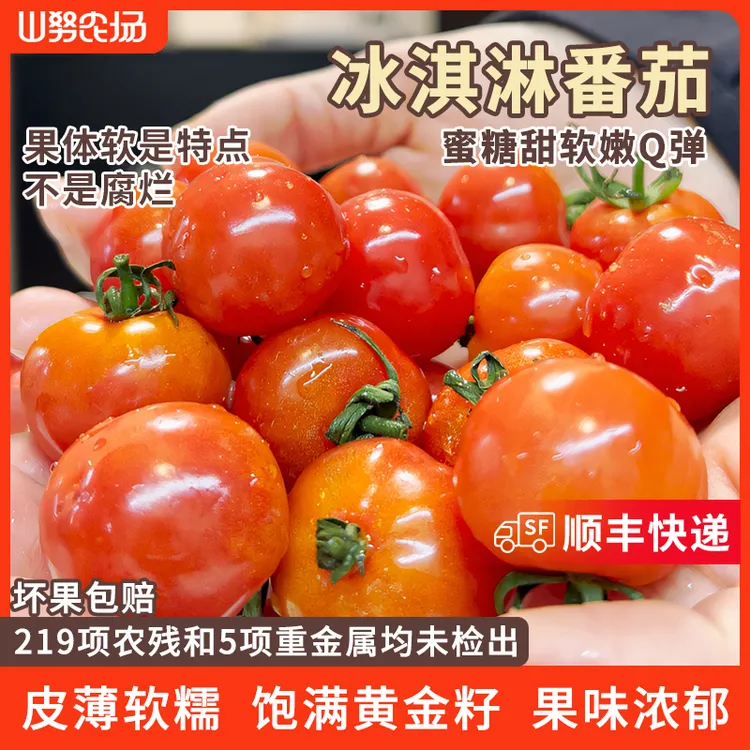 【顺丰快递】山努冰淇淋番茄水果西红柿皮薄软嫩多汁新鲜生吃小柿子