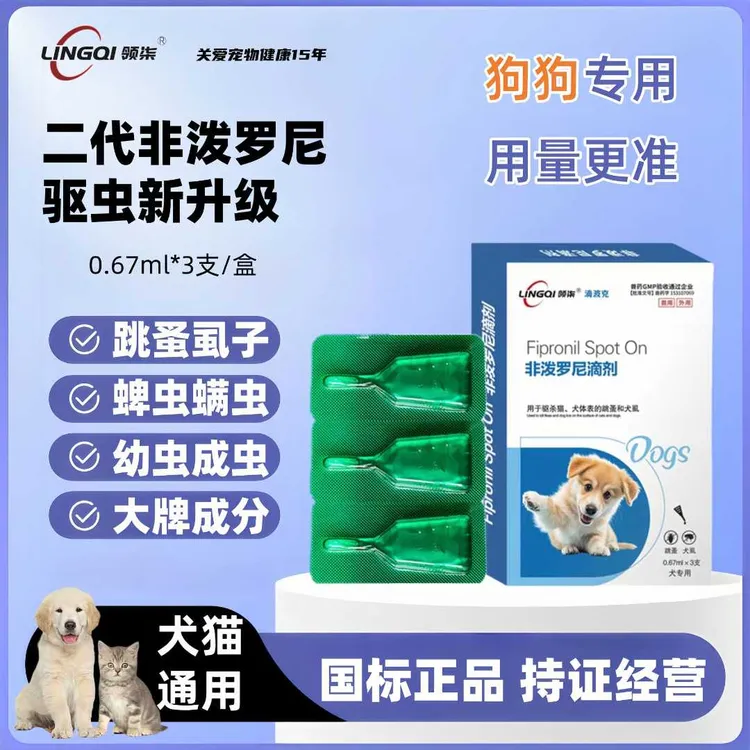 狗狗驱虫药领柒二代非泼罗尼体外用滴剂跳蚤虱子蜱虫螨虫