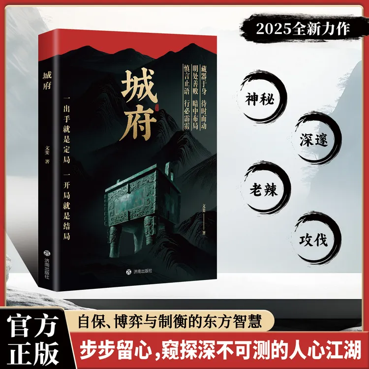 【正版旗舰】城府: 卓越人生必备枕上兵书2025智慧权谋全新力作