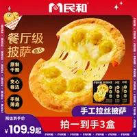 民和榴莲披萨手工拉丝披萨组合意式薄底卷边夹心披萨BD
