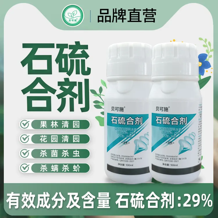 贝可施石硫合剂果树清园蚧壳虫杀虫杀菌剂百粉绿植月季红蜘蛛蚜虫