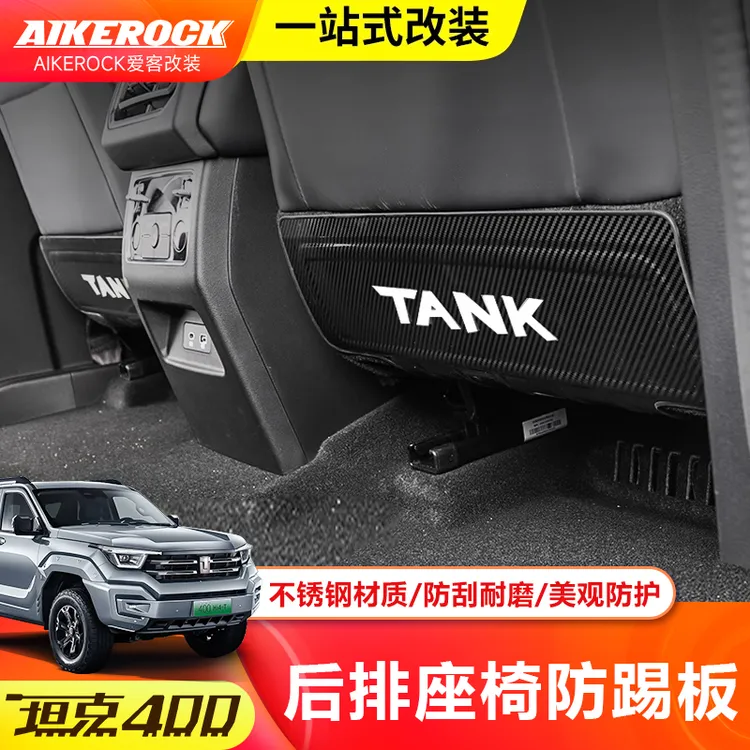 适用坦克400Hi4T座椅防踢垫不锈钢改装饰后排防踢板防护内饰配件