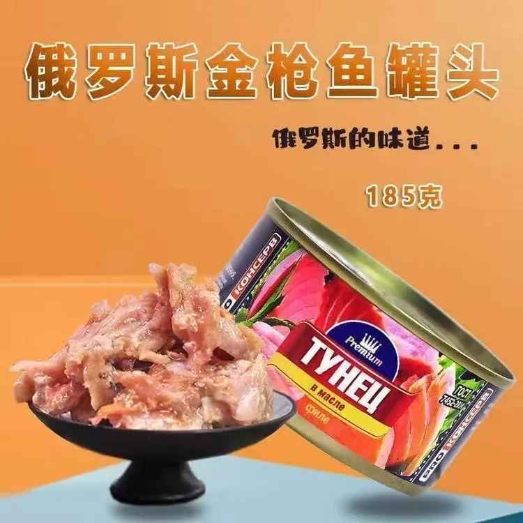 【发3盒】俄罗斯进口金枪鱼罐头185g/盒开罐即食海鲜美味营养