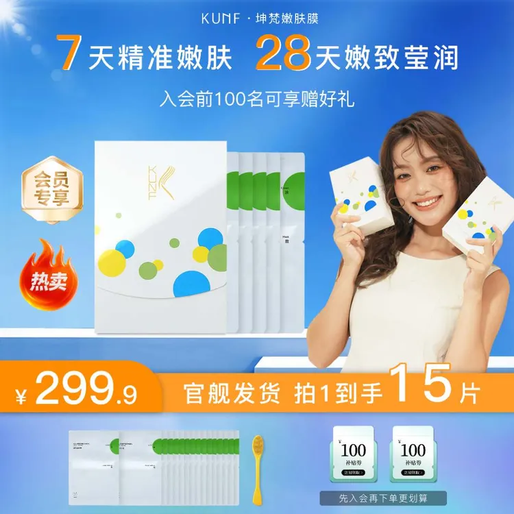 KUNF坤梵嫩肤膜 · 肌肤细腻弹润紧致莹润面膜