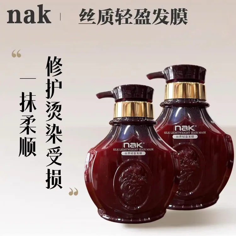 nak丝质轻盈发膜柔顺顺滑补水保湿改善毛躁干枯免蒸留香护发素