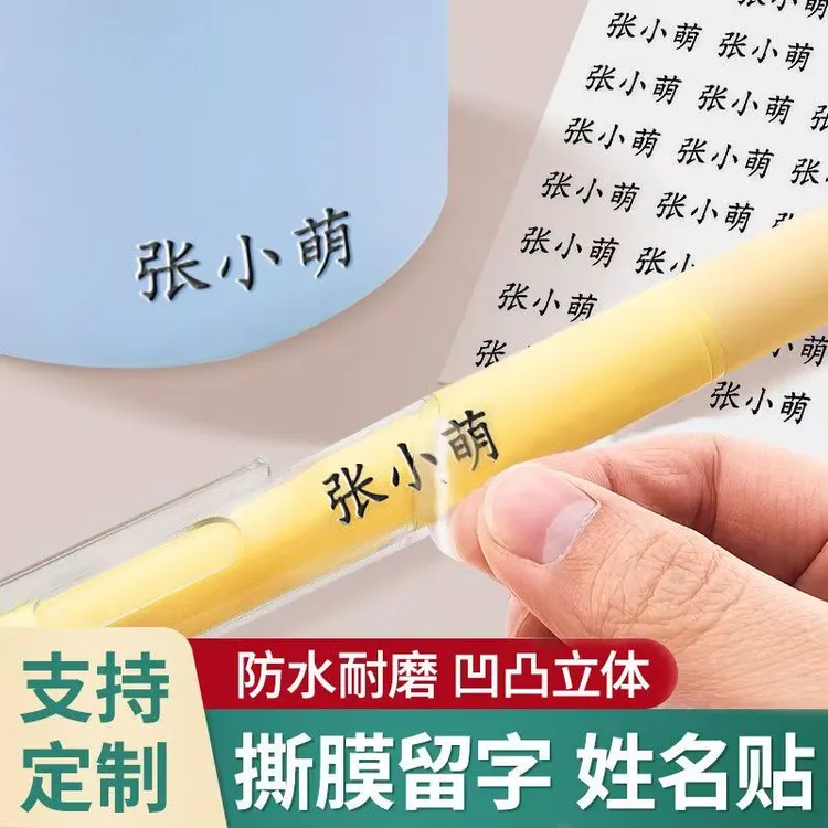 儿童姓名贴撕膜留字贴铅笔转印防水防撕耐磨小学生一年级定制专用