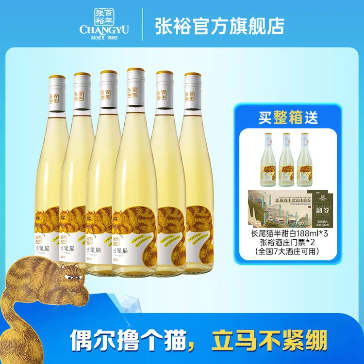 张裕官方  长尾猫莫斯卡托半甜白葡萄酒750ml