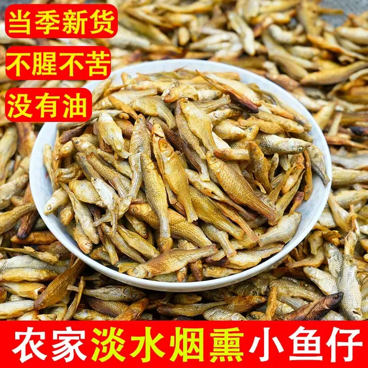  【新货】湖南烟熏嫩子鱼火焙鱼麦穗鱼淡水小鱼干250g/500g