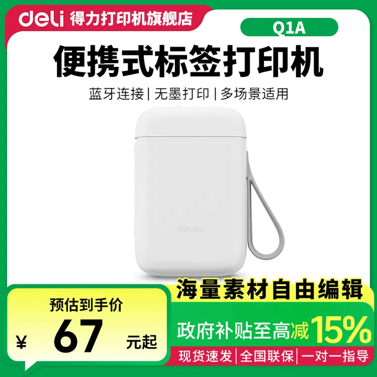 Deli/得力标签打印机Q1A手持便携式智能蓝牙价格办公小标签打印机