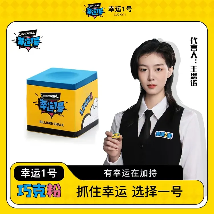 幸运一号巧克粉正品台球巧克职业级上粉效果