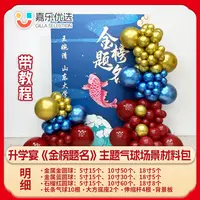金榜题名 升学宴 气球场景材料包