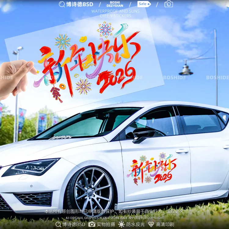 2026新年快乐汽车贴纸出入平安后档玻璃静电贴马年一路平安窗花贴