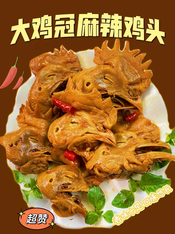 大鸡冠麻辣大公鸡头卤味熟食每袋400克（三到四个装）