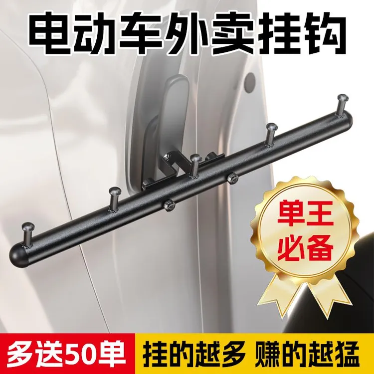 电动车挂钩外送专用通用美团送餐神器前置横杆一排骑手挂餐钩架子