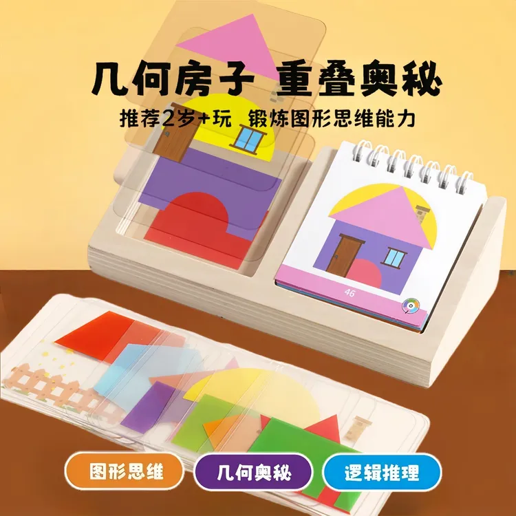 房屋设计拼图学习早教图形桌面游戏空间逻辑桌游益智玩具3岁积木