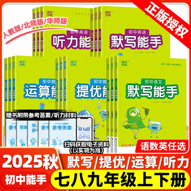 2025秋通成学典初中运算能手默写提优能手七八九年级同步教材练习