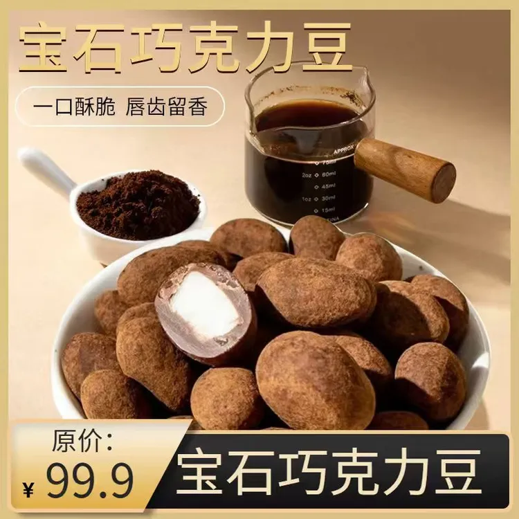 【 巨好吃】宝石脏脏巧克力豆椰子巴旦木纯可可脂解馋45~60颗