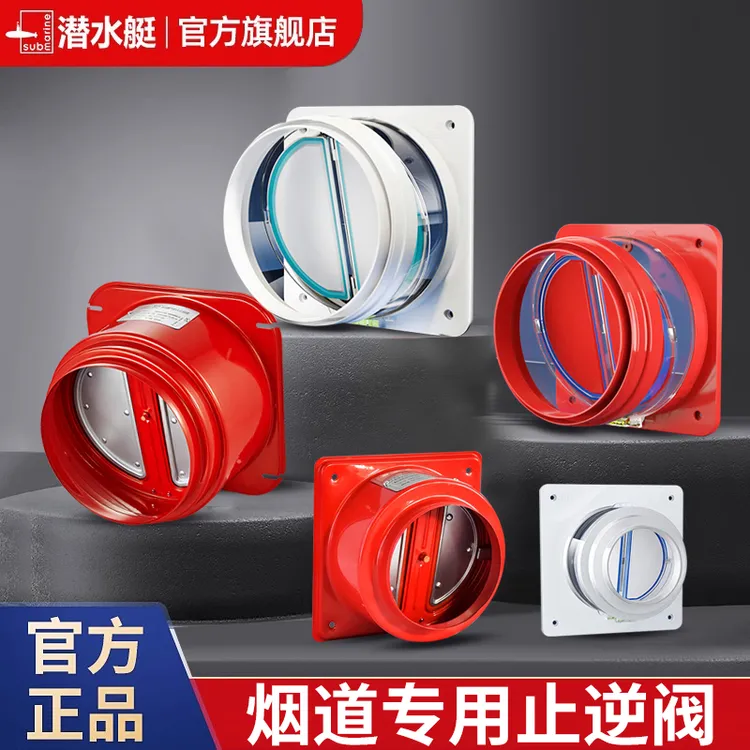 潜水艇抽油烟机止逆阀厨房专用烟道排烟管耐高温止回阀防火防烟宝