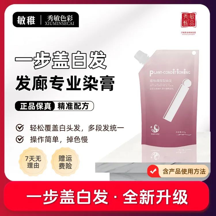 秀敏粉丝专享/大容量升级版染发膏遮盖白发显白发廊专用芳香染膏
