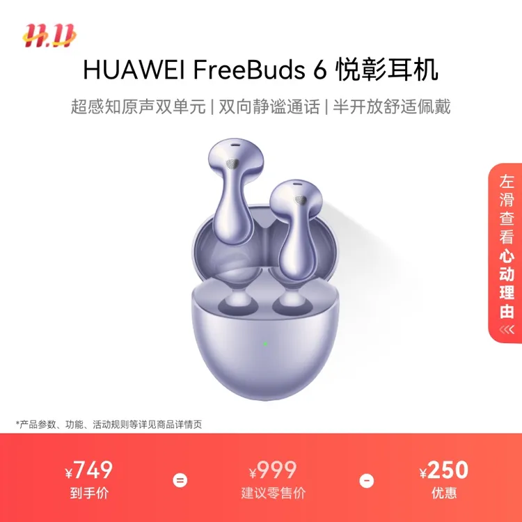 华为FreeBuds 6 悦彰耳机无线蓝牙耳机 双向静谧通话 水滴耳机