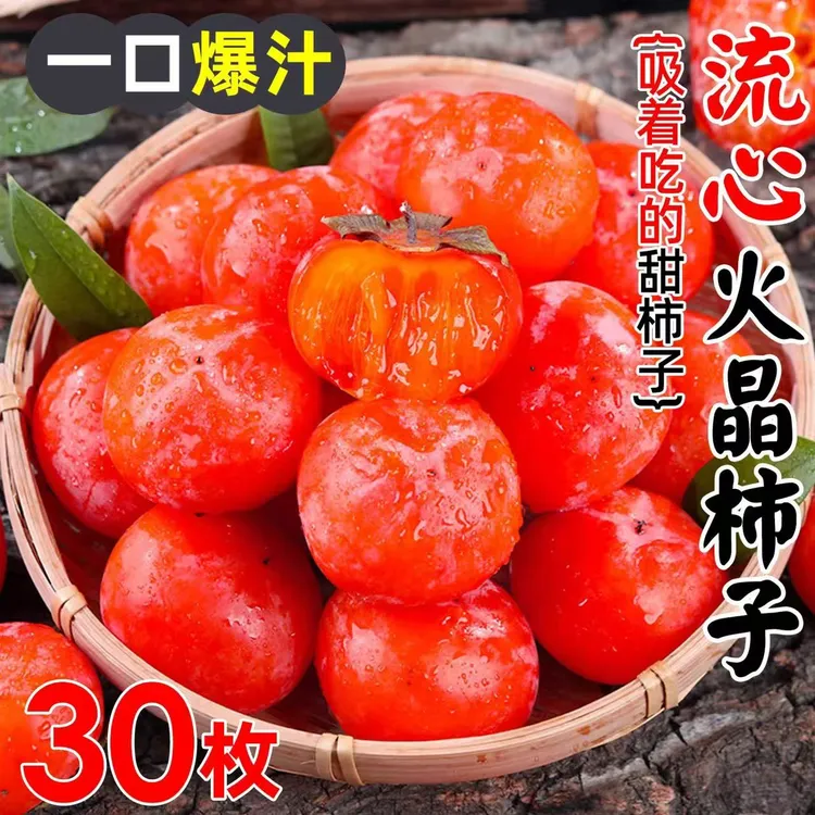 【放软了吃】火晶小柿子30枚单果约50-70g坏果包赔催熟食用