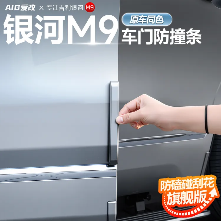 适用于吉利银河M9车门防撞条专用防刮防蹭防磕碰汽车配件用品