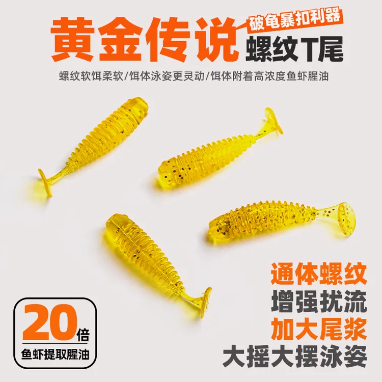 三番路亚 黄金传说3.5厘米螺纹t尾软饵根钓微物路亚鲈鳜翘嘴假饵