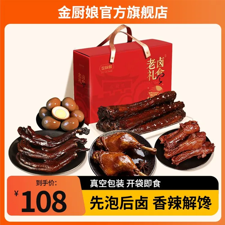 SINCE 1998/金厨娘老卤零食大礼包卤味礼盒送礼零食中秋鸭掌鸭脖